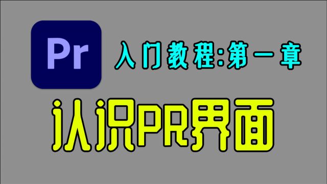 【PR2021入门教程03】认识PR界面