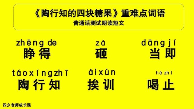 普通话学习:《陶行知的四块糖果》重点难点词语