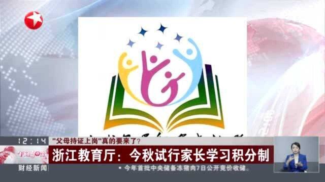 “父母持证上岗”真的要来了? 浙江教育厅:今秋试行家长学习积分制