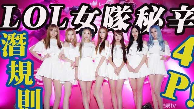 LOL女子战队不为人知的大秘闻,选手惊现4P,电竞背后的露骨交易 #6月爱玩新游特邀作者团#