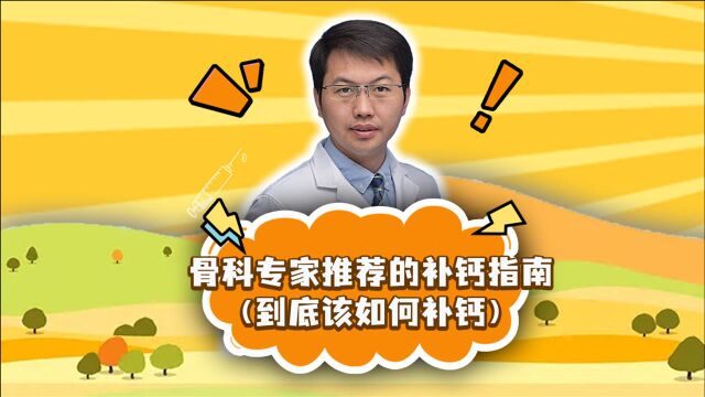 补钙指南:到底该如何补钙?