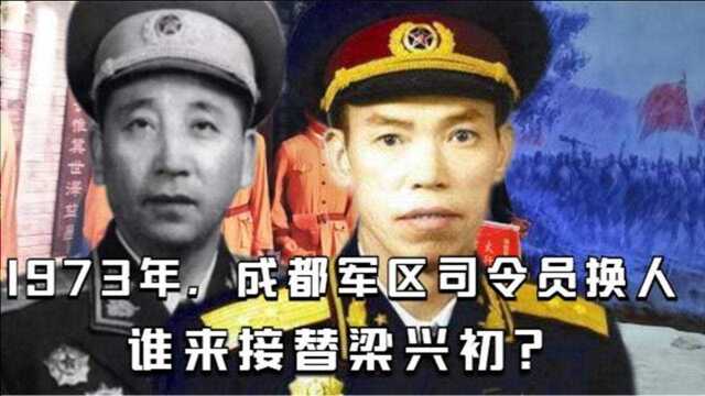 1973年,成都军区司令员换人,谁来接替梁兴初?