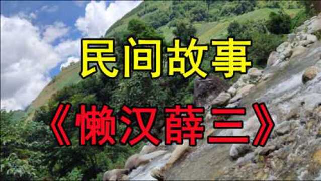 民间故事《懒汉薛三》村里有一个家喻户晓的人物叫薛三