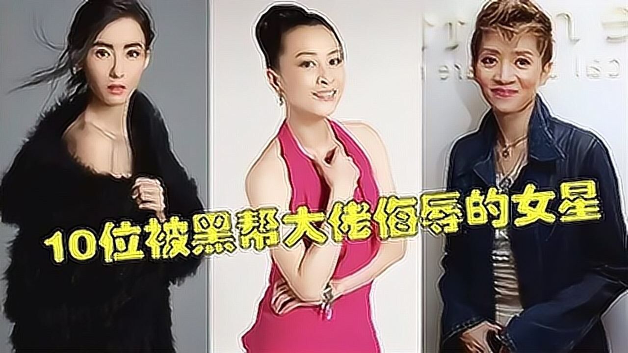 10位被黑帮大佬侮辱的女星刘嘉玲被拍不雅照而她女儿被撕票