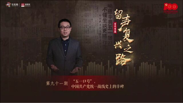 百年百篇 留声复兴之路 第91期 | “五一口号”,中国共产党统一战线史上的丰碑