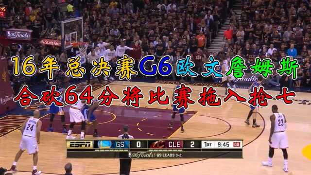 NBA总决赛回顾:16年总决赛G6欧文詹姆斯合砍64分将比赛拖入抢七 #NBA总决赛经典回顾#