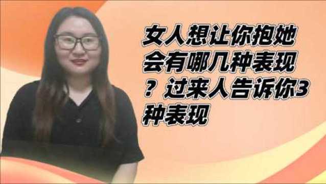 女人想让你抱她会有哪几种表现?过来人告诉你3种表现