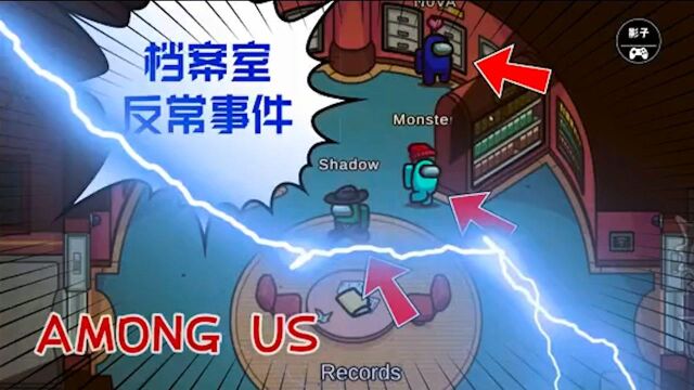 Among Us:档案室的资料需要整理四次,你以为我没发现你么?你就是内鬼