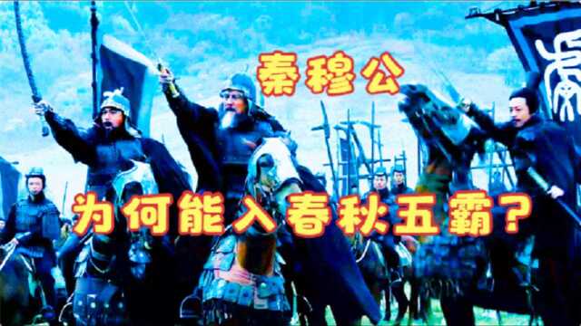 秦穆公到底有何成就?为何能列入“春秋五霸”?你看司马迁说了啥