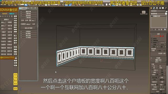 3dmax建模教程|室内设计师怎么用3dmax建模不同墙裙或护墙板的3dmax模型?