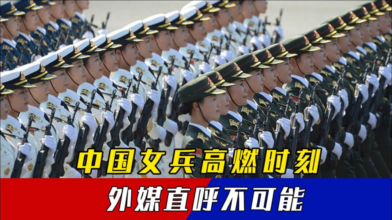 中国历届阅兵中的女兵,英姿飒爽,高燃阅兵惊呆外媒腾讯视频}