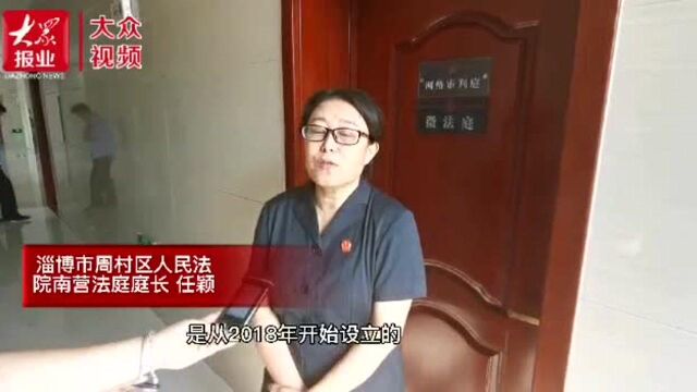 我为群众办实事|淄博政法系统将为民办实事具体化,“微法庭”