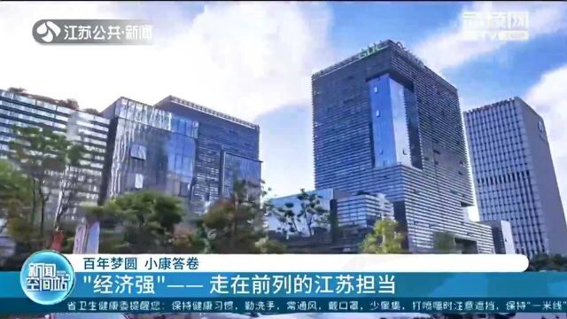 百年梦圆 小康答卷 “经济强”——走在前列的江苏担当