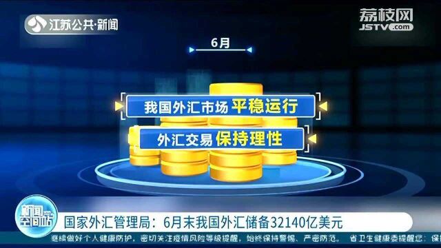 稳中向好!国家外汇管理局:6月末我国外汇储备32140亿美元