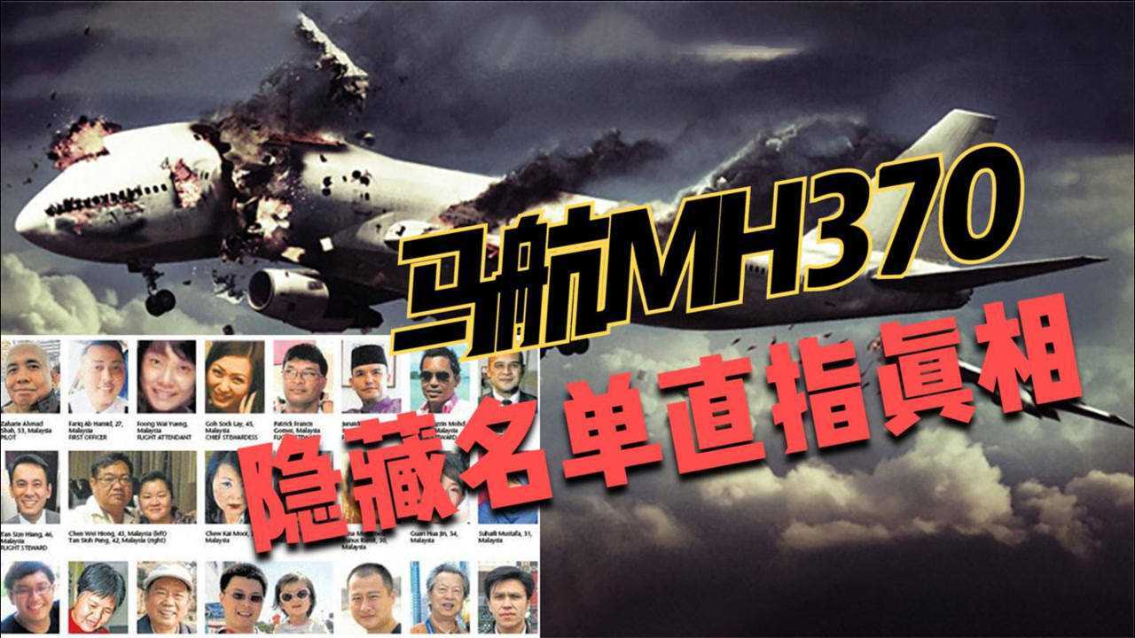 马航mh370坠机事件种种迹象表明不是意外乘客名单暗藏真相