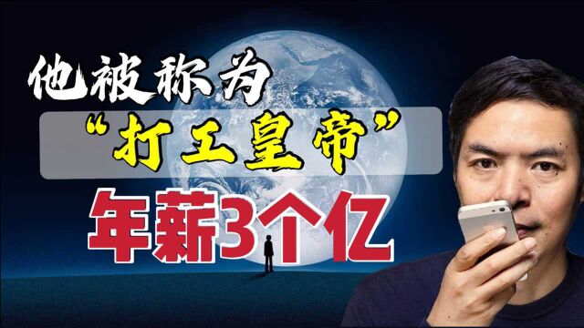 你知道中国谁的工资最高吗?他被称为打工皇帝,年薪3个亿!