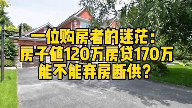 一位购房者的迷茫:房子值120万房贷170万,能不能弃房断供