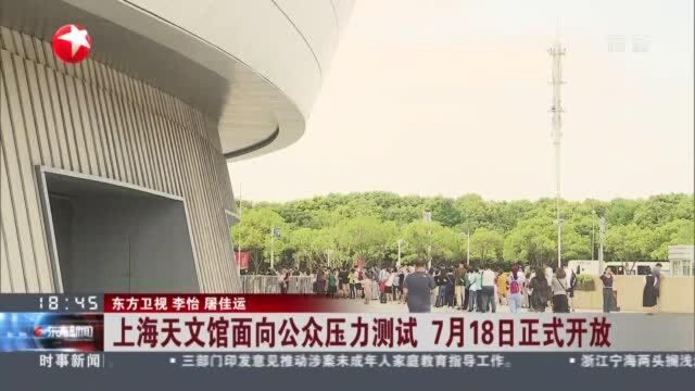 上海天文馆面向公众压力测试 7月18日正式开放