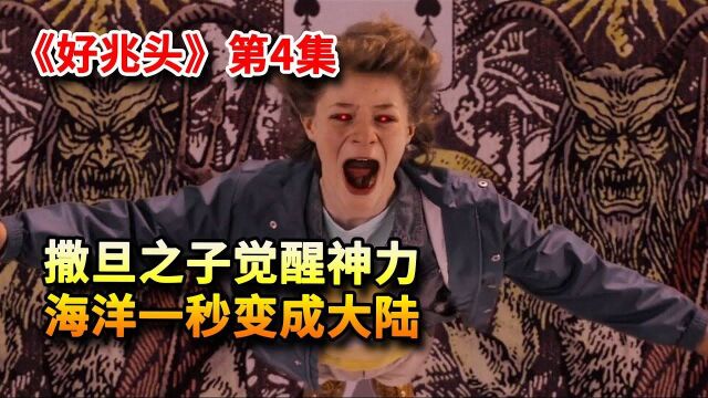 撒旦之子觉醒神力,海洋一秒变成魔法大陆! 美国众神作者神作《好兆头》第4集