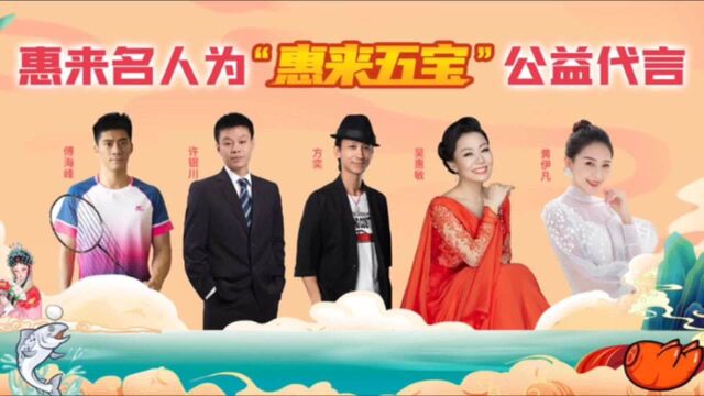 视频 | 惠来名人齐聚 为“惠来五宝”打Call