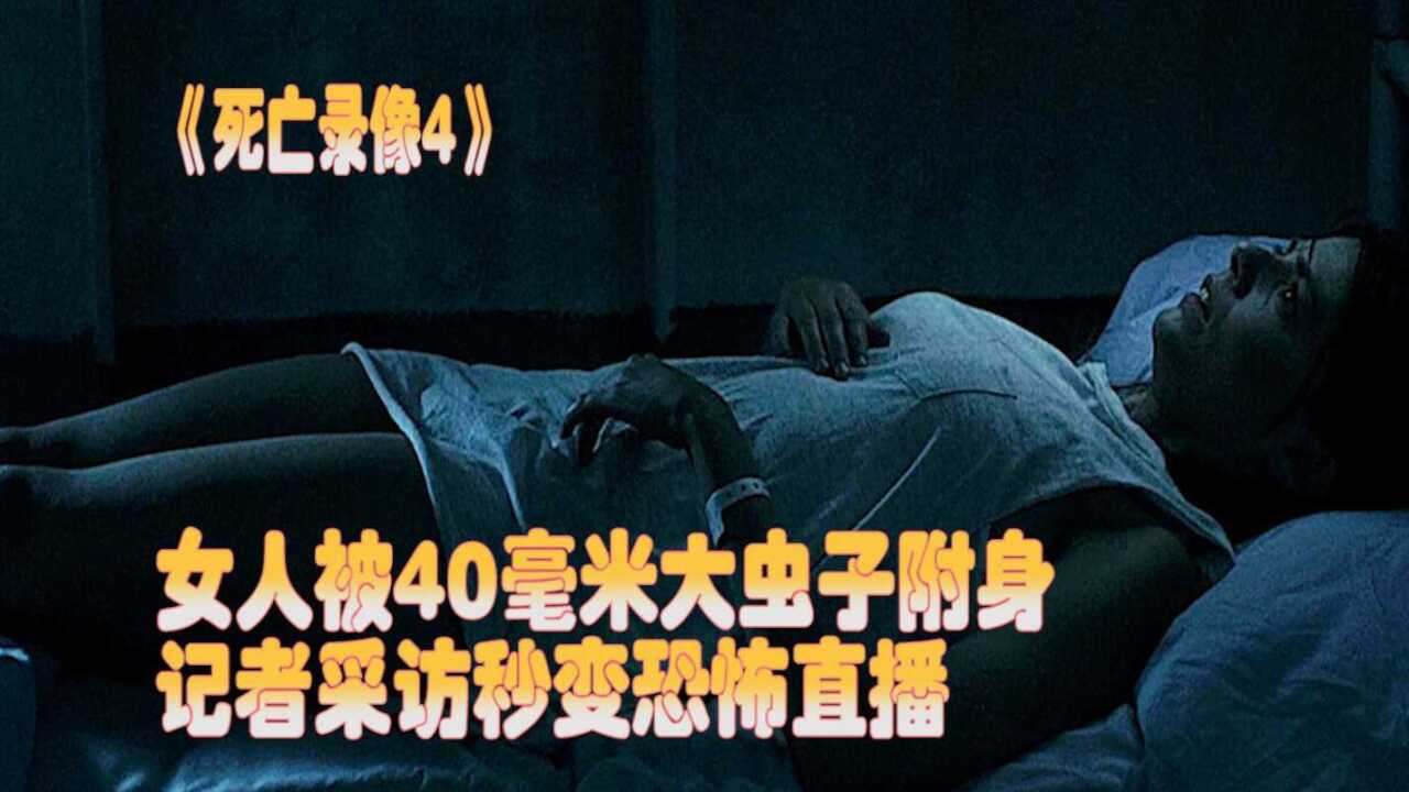 死亡录像虫子图片