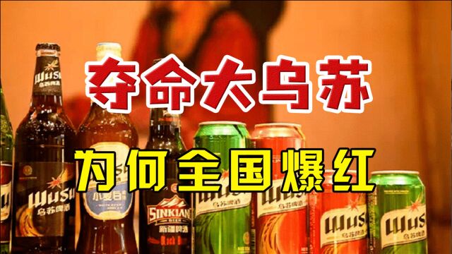 小县城的“夺命大乌苏”搭上国际巨头,受年轻人喜爱,在全国爆红