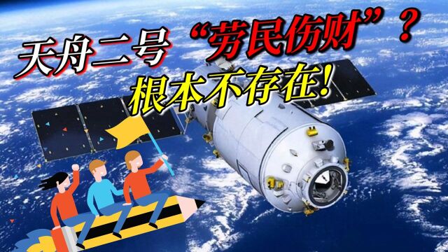 “劳民伤财”?根本不存在!天舟二号背后“黑科技”是它