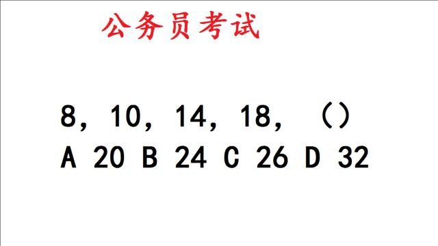 公务员考试题:8,10,14,18,第五个数是多少?