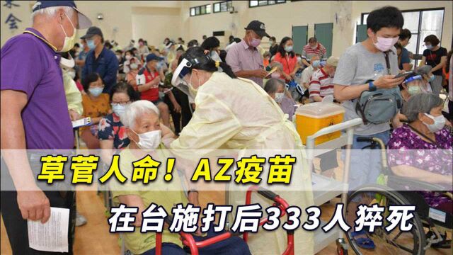 草菅人命!AZ疫苗在台施打后333人猝死,国民党猛烈炮轰蔡当局