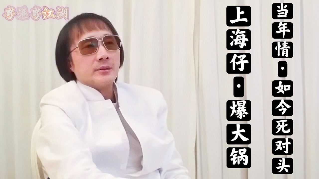 黑帮前坐馆"上海仔"专访,大爆"东方马"的丑闻