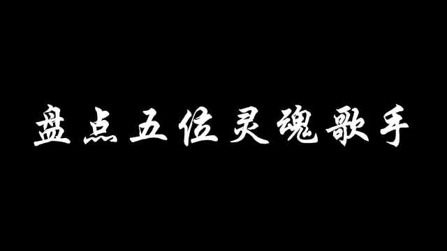 盘点五位灵魂歌手,你全都认识了吗?