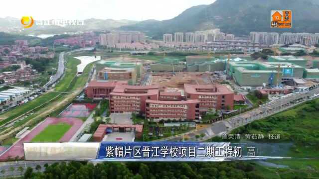 紫帽片区晋江学校项目二期工程初 高中部全部封顶