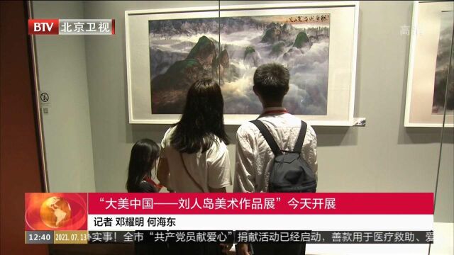 “大美中国——刘人岛美术作品展”今天开展