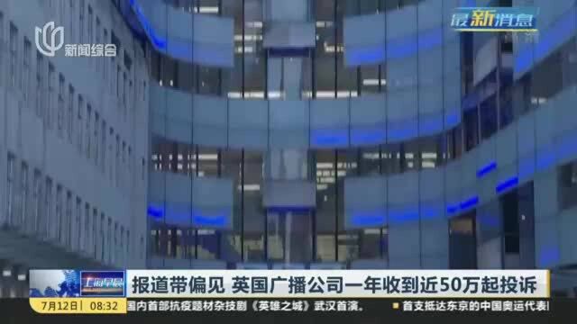 报道带偏见 英国广播公司一年收到近50万起投诉