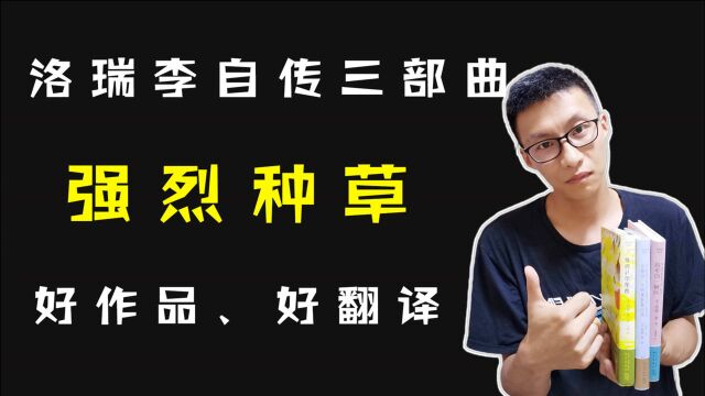 洛瑞ⷦŽ自传三部曲,竟让我无法自拔,这就是我心中的自传小说!