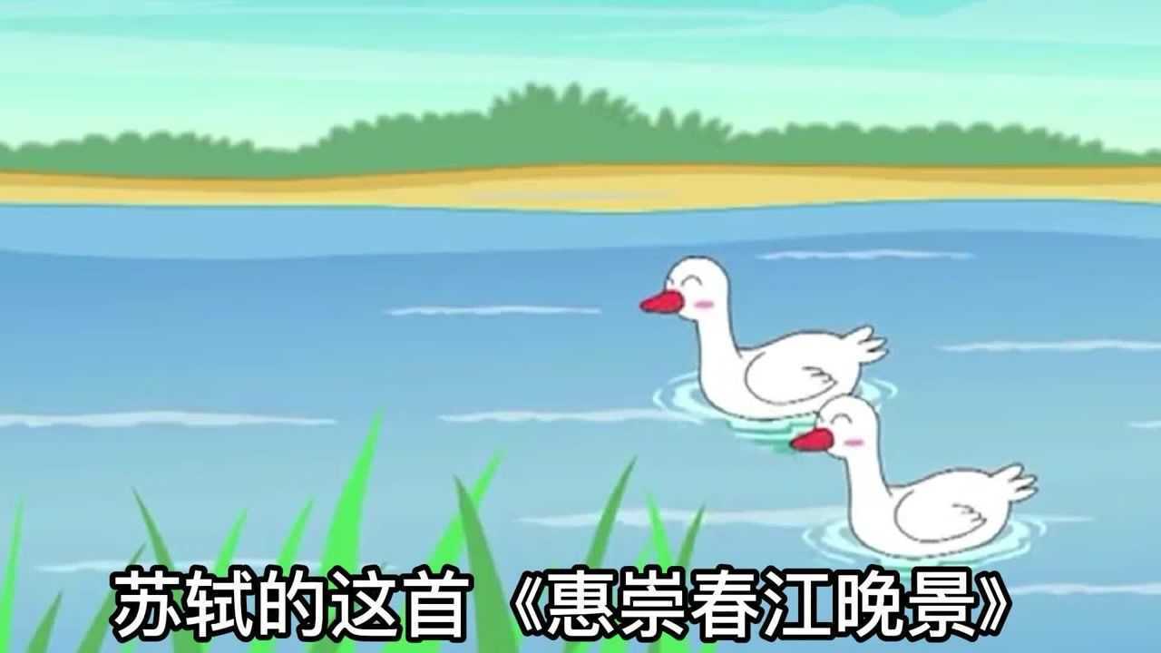 苏轼《惠崇春江晚景》原文加赏析_高清1080P在线观看平台_腾讯视频