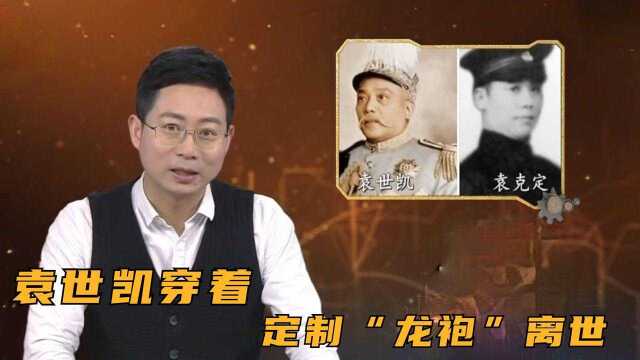 袁世凯穿着定制“龙袍”离世,袁克定的“太子梦”也彻底破碎