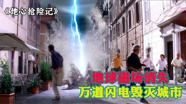 地球磁场消失,数万道闪电袭击城市,一切化为灰烬 《地心抢险记》