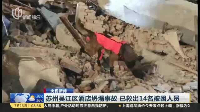 苏州吴江区酒店坍塌事故 已救出14名被困人员