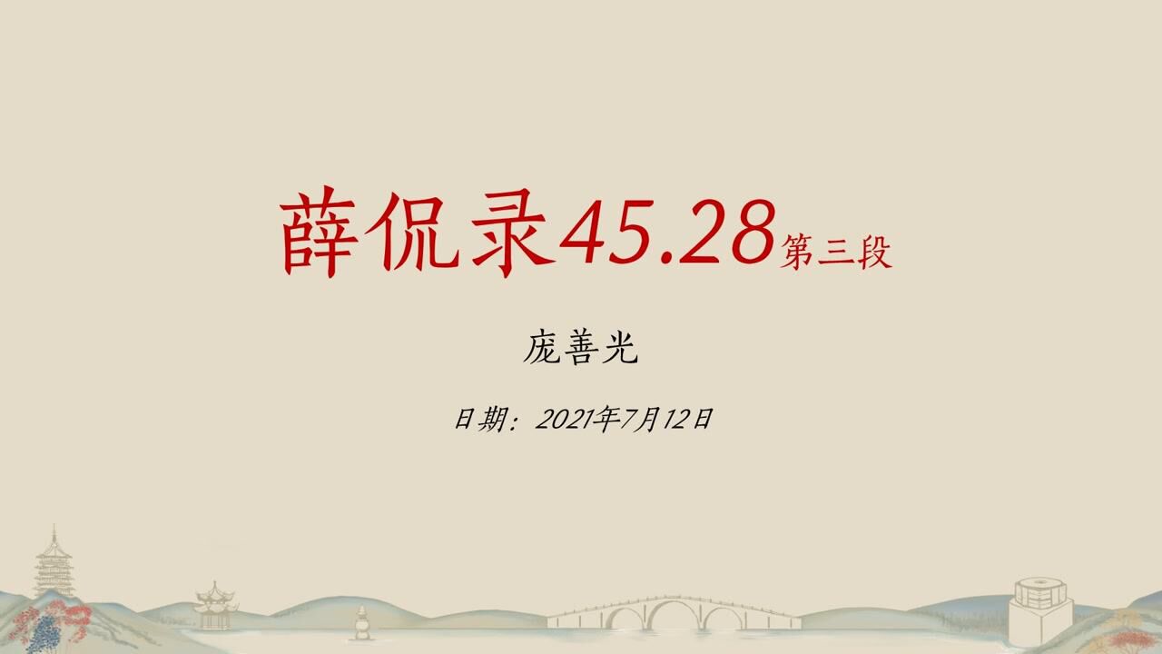 传习录功夫课堂薛侃录4528第三段