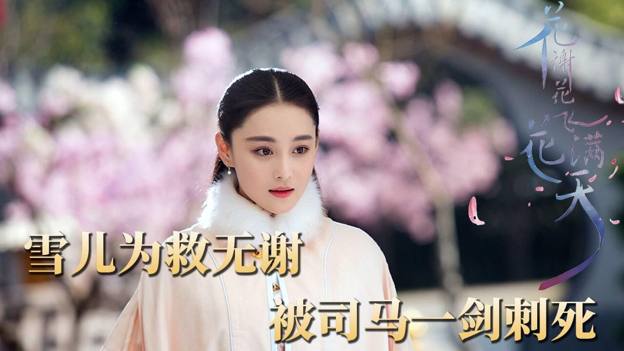 《花谢花飞花满天》第59集:众人前去营救皇上,不料雪儿意外被杀,谁干的?_高清1080P在线观看平台_腾讯视频