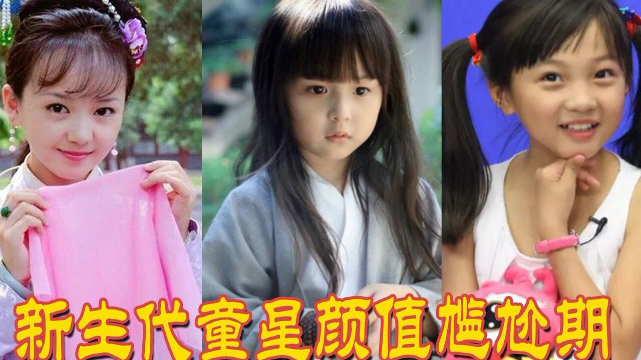 童星颜值尴尬期,“杨幂儿子”撞脸韩国欧巴,小宝玉早已判若两人_高清1080P在线观看平台_腾讯视频