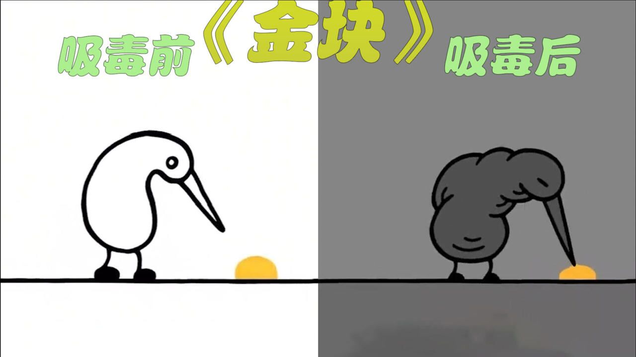 禁毒短片金块小鸟从开始的飘飘然到后来的死气沉沉