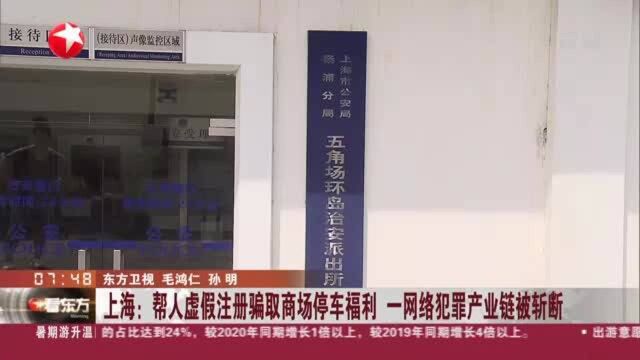 上海:帮人虚假注册骗取商场停车福利 一网络犯罪产业链被斩断