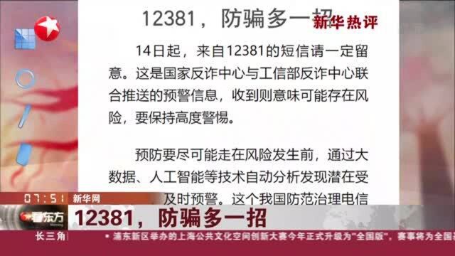 新华网:12381,防骗多一招