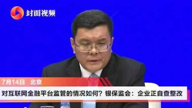 互联网金融平台监管情况如何?银保监会:企业正自查整改