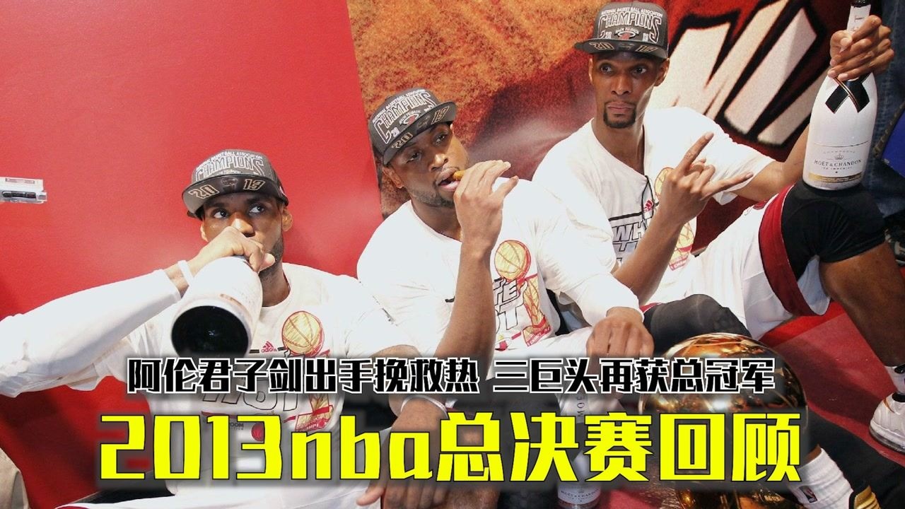 2013nba总决赛回顾，阿伦君子剑出手挽救热火，三巨头再获总冠军_高清