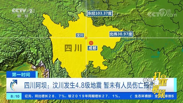 中国地震台网:汶川发生4.8级地震,暂未有人员伤亡报告