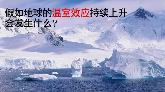 假如地球的温室效应持续上升,会发生什么?#“知识抢先知”征稿大赛#