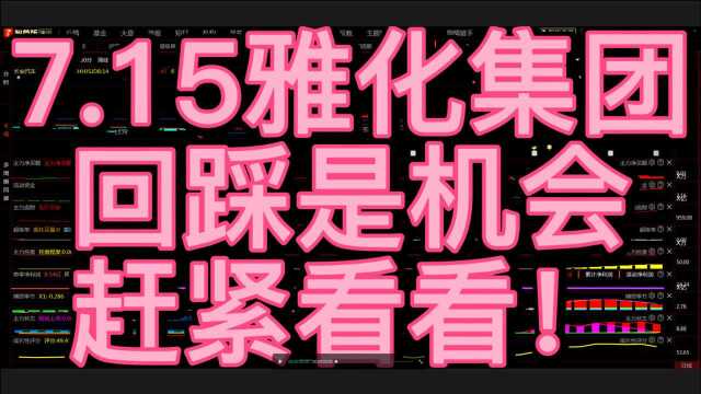 7.15雅化集团,回踩是机会,赶紧看看!